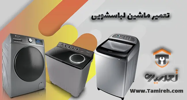 تعمیر لباسشویی در تهران