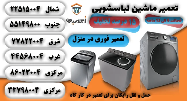 تعمیر ماشین لباسشویی
