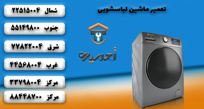 تعمیر ماشین لباسشویی در منزل