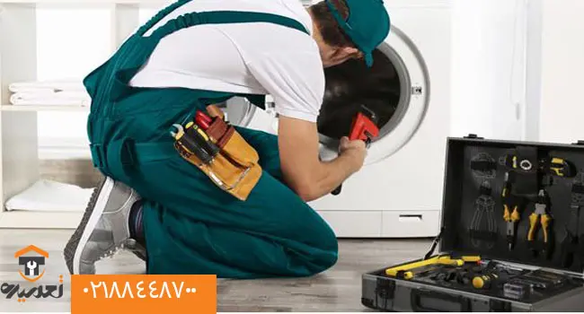 تعمیر لباسشویی