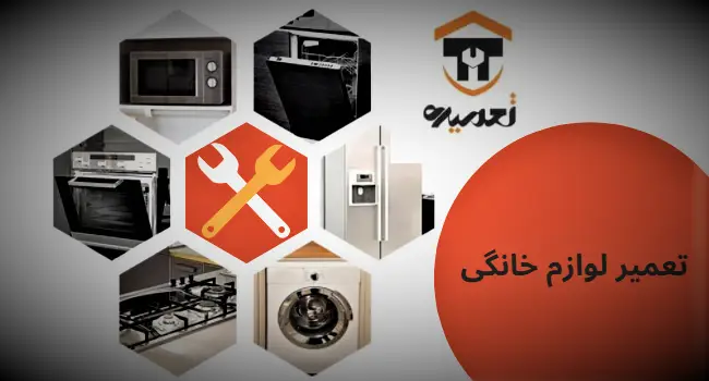 تعمیر ماشین لباسشویی در تهران و حومه