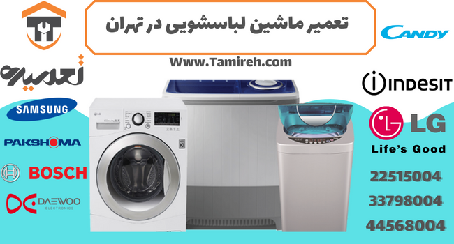 تعمیر تخصصی ماشین لباسشویی