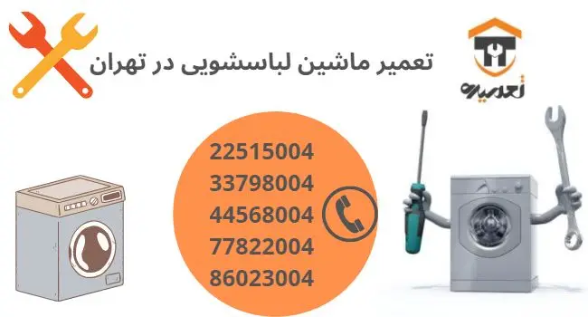 تعمیر ماشین لباسشویی در تهران