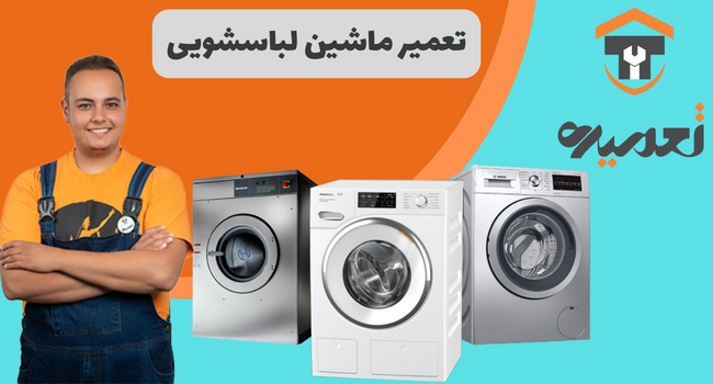 تعمیر لباسشویی در تهران در منزل