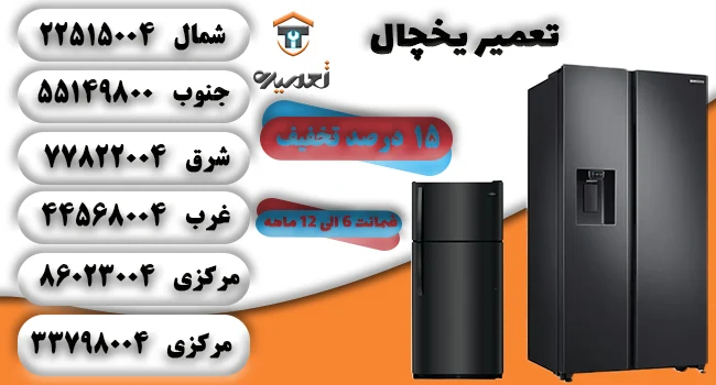 تعمیر یخچال در منزل