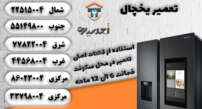 تعمیر کار یخچال در تهران
