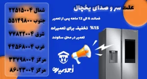علت بوق زدن یخچال