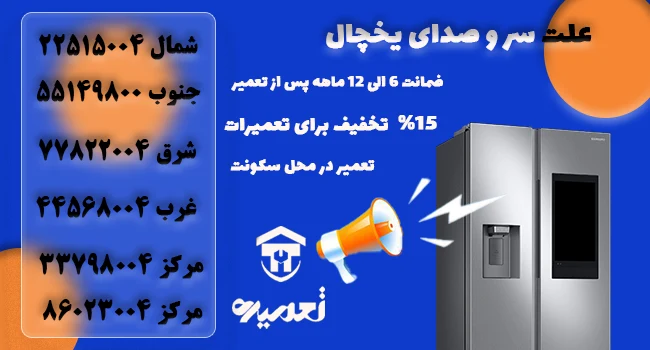 علت بوق زدن یخچال