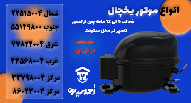 تعویض موتور یخچال