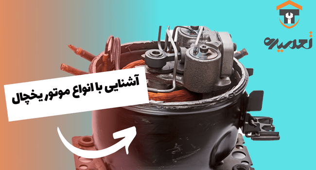 موتور یخچال چیست؟