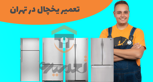 تعمیر تخصصی یخچال در تهران تعمیره