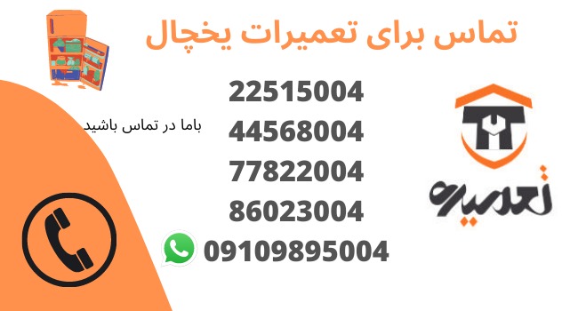 تعمیر یخچال فریزر در تهران
