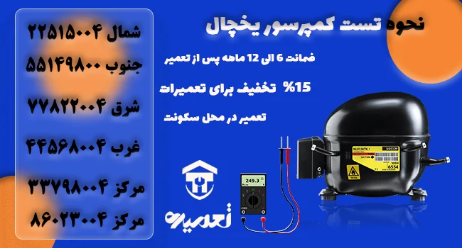 نحوه تست کمپرسور یخچال