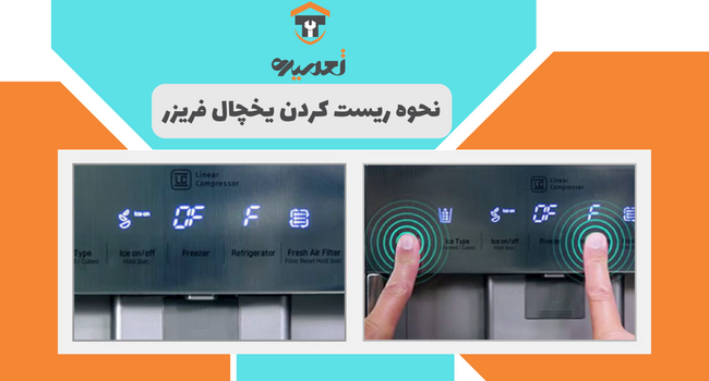 ریست کزدن یخچال و فریزر