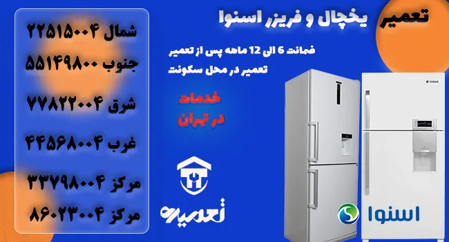 نمایندگی تعمیر یخچال و فریزر اسنوا