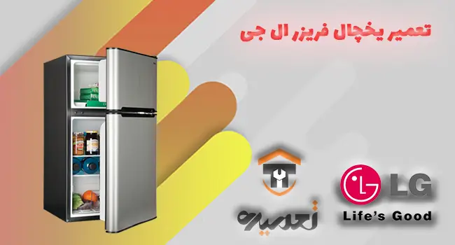 تعمیر یخچال ال جی در تهران