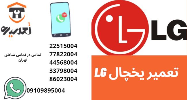 تعمیر یخچال ال جی در تهران
