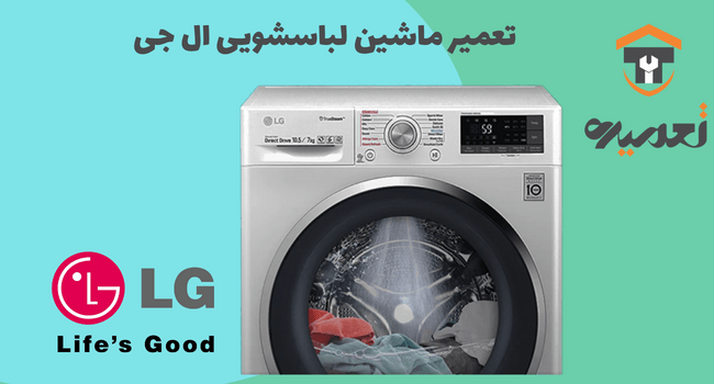 تعمیر ماشین لباسشویی در منزل