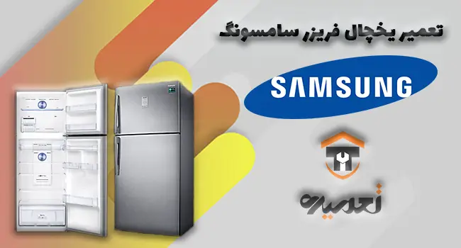 تعمیر یخچال فریزر سامسونگ