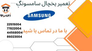 تعمیر کار یخچال سامسونگ در تهران شرق غرب جنوب شمال