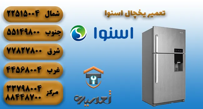 تعمیر یخچال اسنوا در تهران