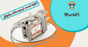 نحوه ی تست ترموستات یخچال تعمیره