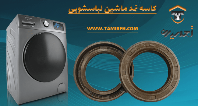 کاسه نمد ماشین لباسشویی