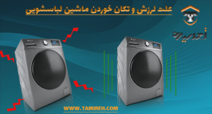 علت و لرزش و تکان خوردن ماشین لباسشویی