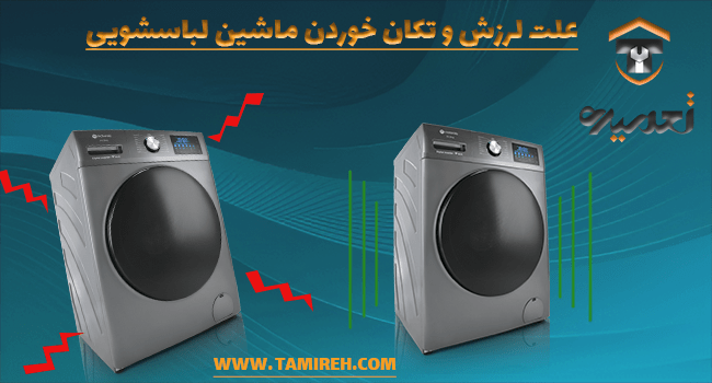 علت و لرزش و تکان خوردن ماشین لباسشویی