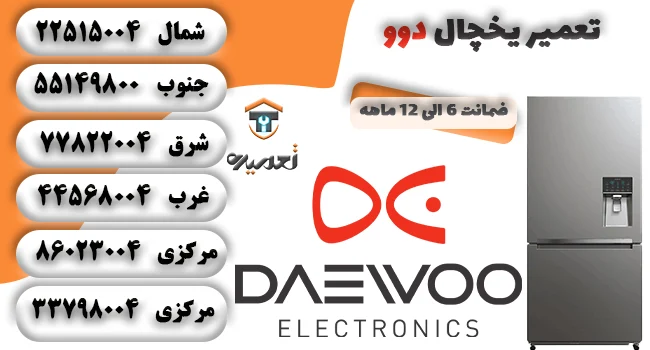 تعمیرکار یخچال دوو