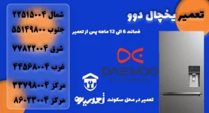 نمایندگی تعمیرات یخچال و فریزر دوو