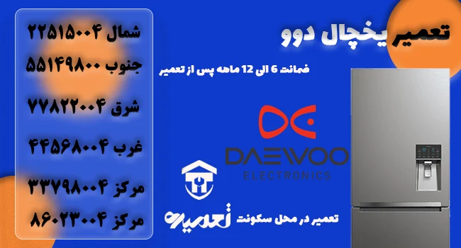 نمایندگی تعمیرات یخچال و فریزر دوو