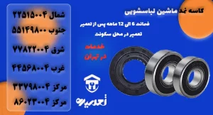 کاسه نمد لباسشوییپ