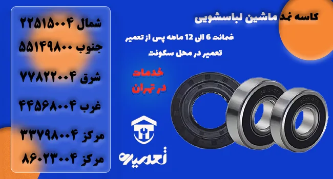 کاسه نمد لباسشوییپ