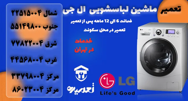 تعمیرکار ماشین لباسشویی ال جی