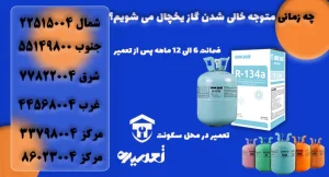 شارژ مجدد گاز یخچال