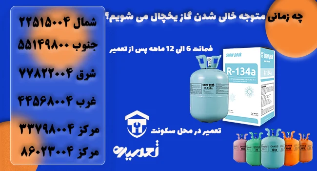 شارژ مجدد گاز یخچال