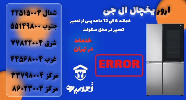 ارور و کد خطای یخچال ال جی