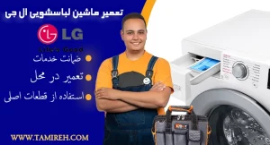 تعمیرات لباسشویی الجی