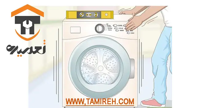 تراز کردن ماشین لباسشویی