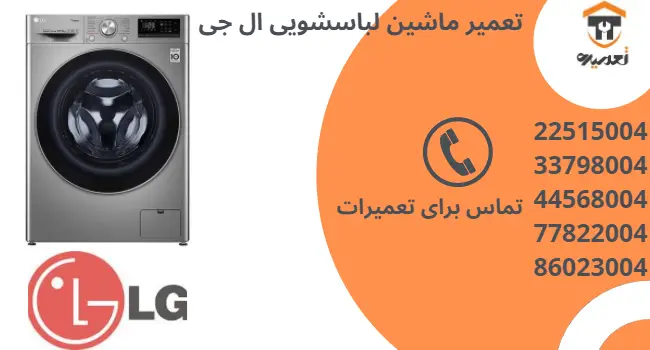 تعمیر ماشین لباسشویی ال جی در تهران