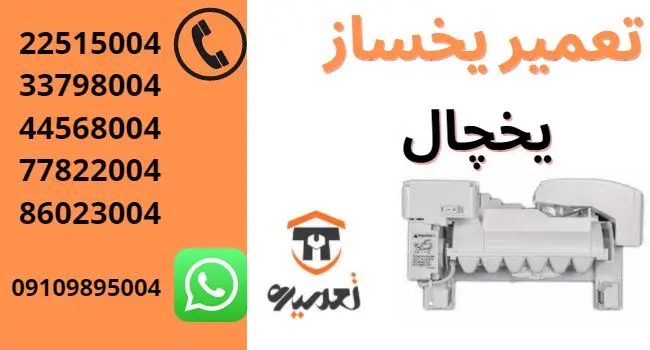 تعمیریخ ساز یخچال