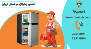 تعمیر یخچال در شمال تهران