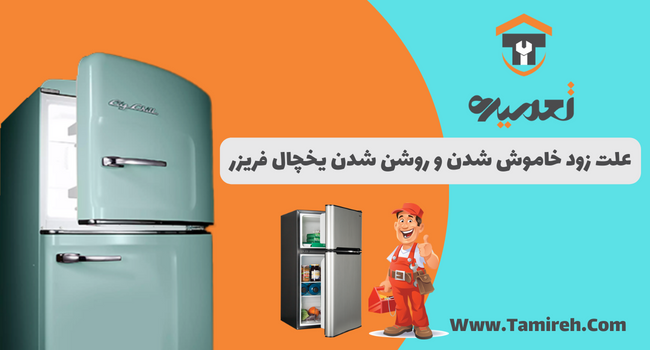 چرا یخچال زود خاموش و روشن میشود؟