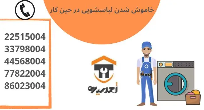 علت لرزش ماشین لباسشویی