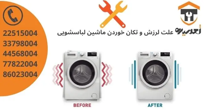 لرزش ماشین لبایشویی