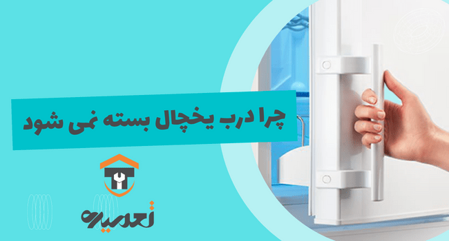 چرا درب یخچال باز میمونه