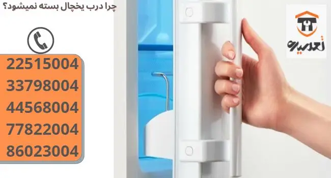 چرا درب یخچال بسته نمیشه در تهران