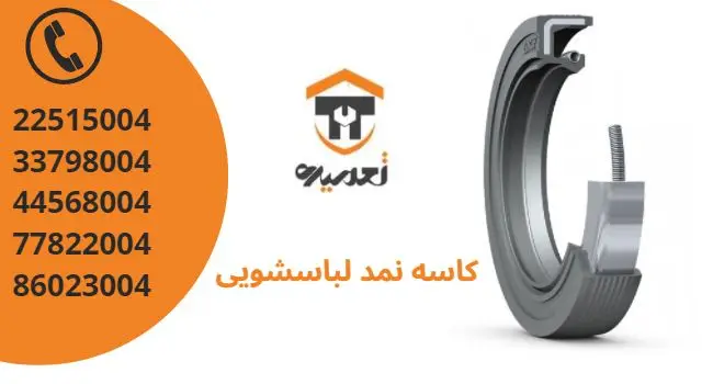 کاسه نمد لباسشویی چیست