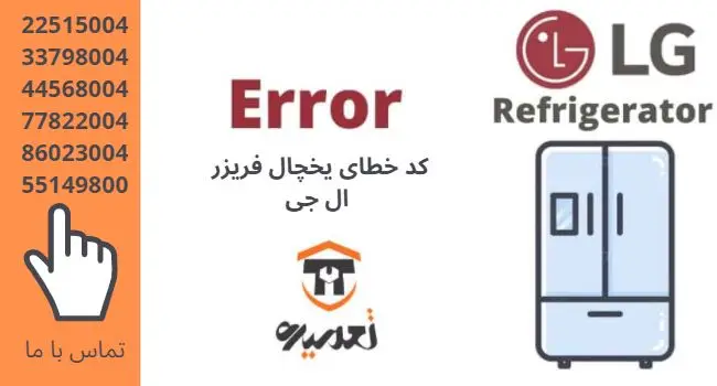 کد خطایی یخچال و فریزر ال جی